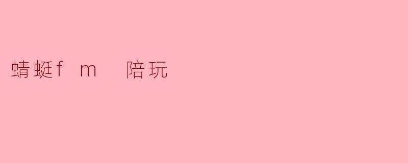 蜻蜓fm 陪玩